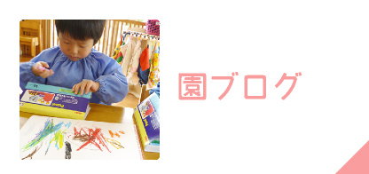 神埼幼稚園ブログ