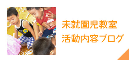 未就園児教室活動内容ブログ