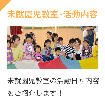 未就園児教室　未就園児教室の活動日や内容をご紹介します！