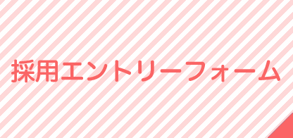 採用エントリーフォーム