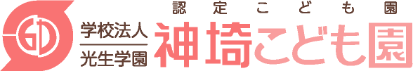 認定こども園　神埼こども園
