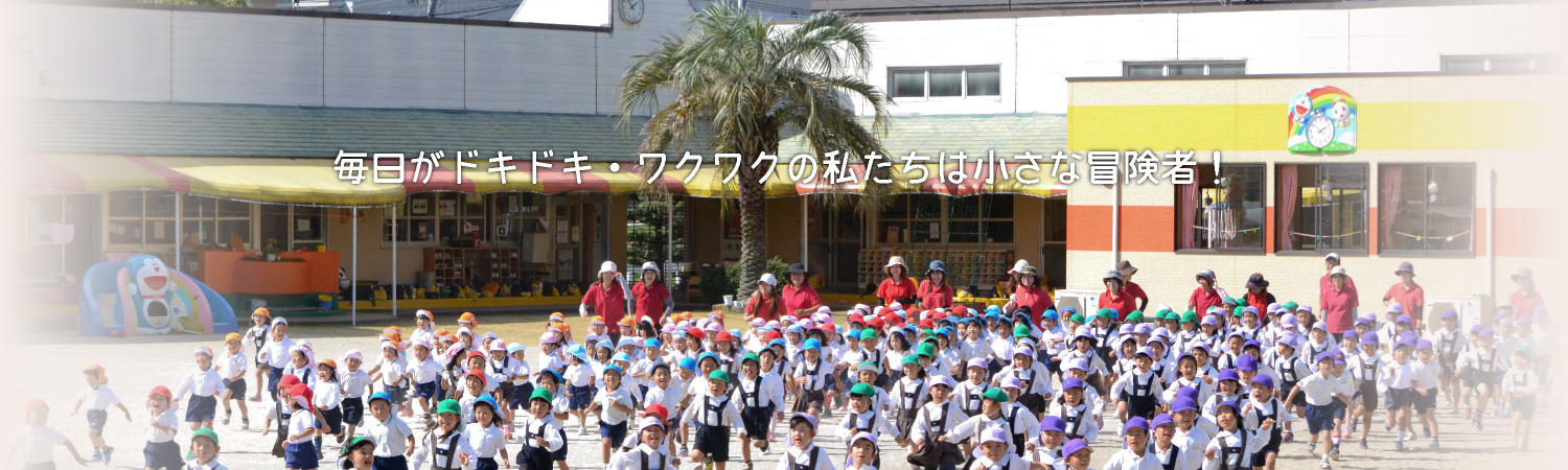 毎日がドキドキ・ワクワクの僕等は小さな冒険者！