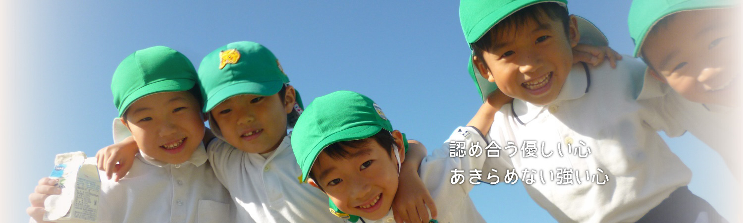 認め合う優しい心 あきらめない強い心