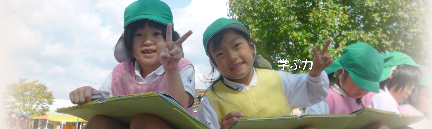 学ぶ力