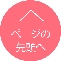 ページの先頭へ